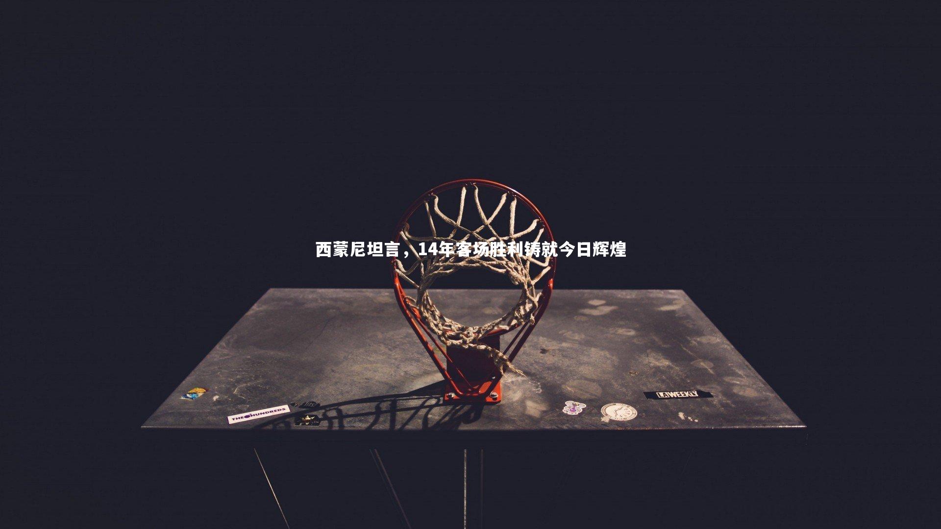 西蒙尼坦言，14年客场胜利铸就今日辉煌