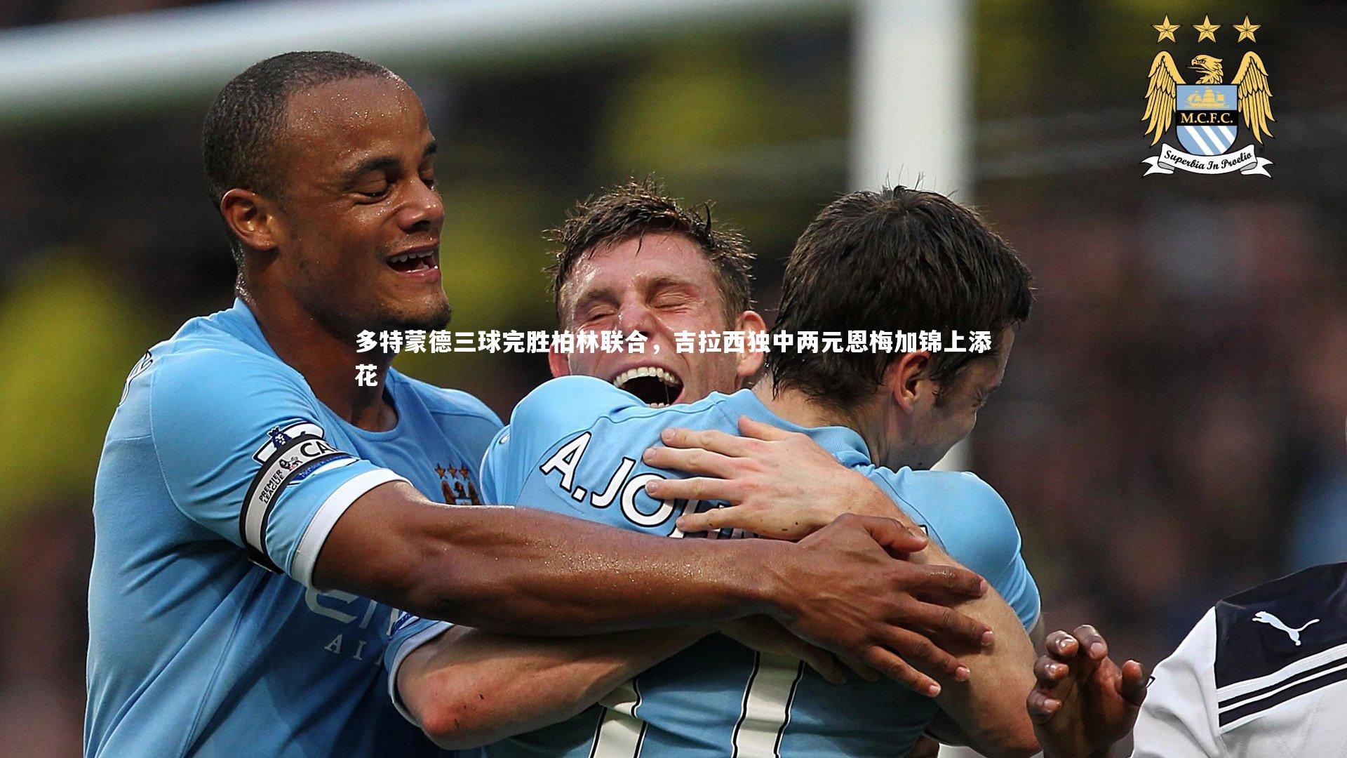 多特蒙德三球完胜柏林联合，吉拉西独中两元恩梅加锦上添花