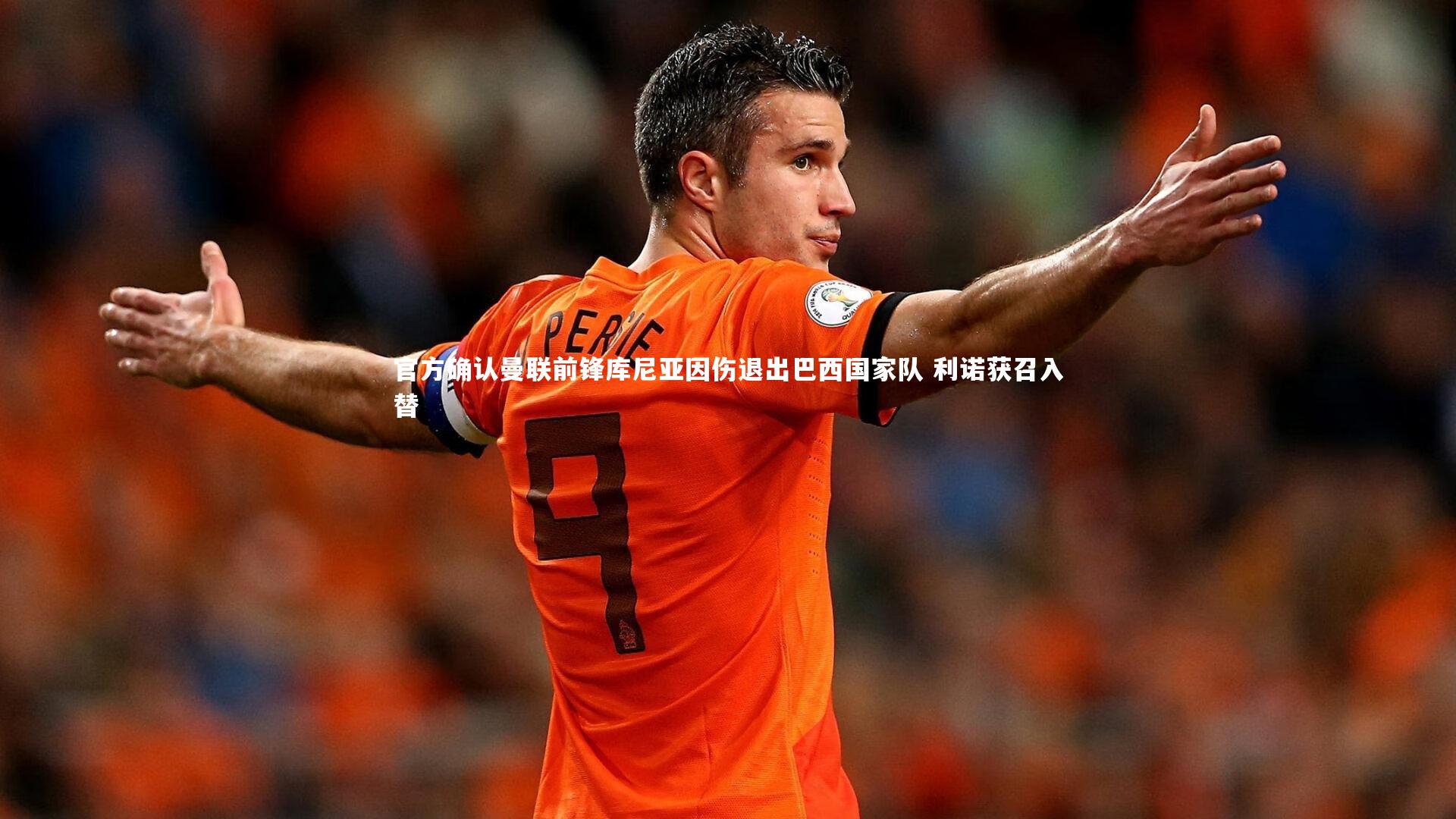 官方确认曼联前锋库尼亚因伤退出巴西国家队 利诺获召入替