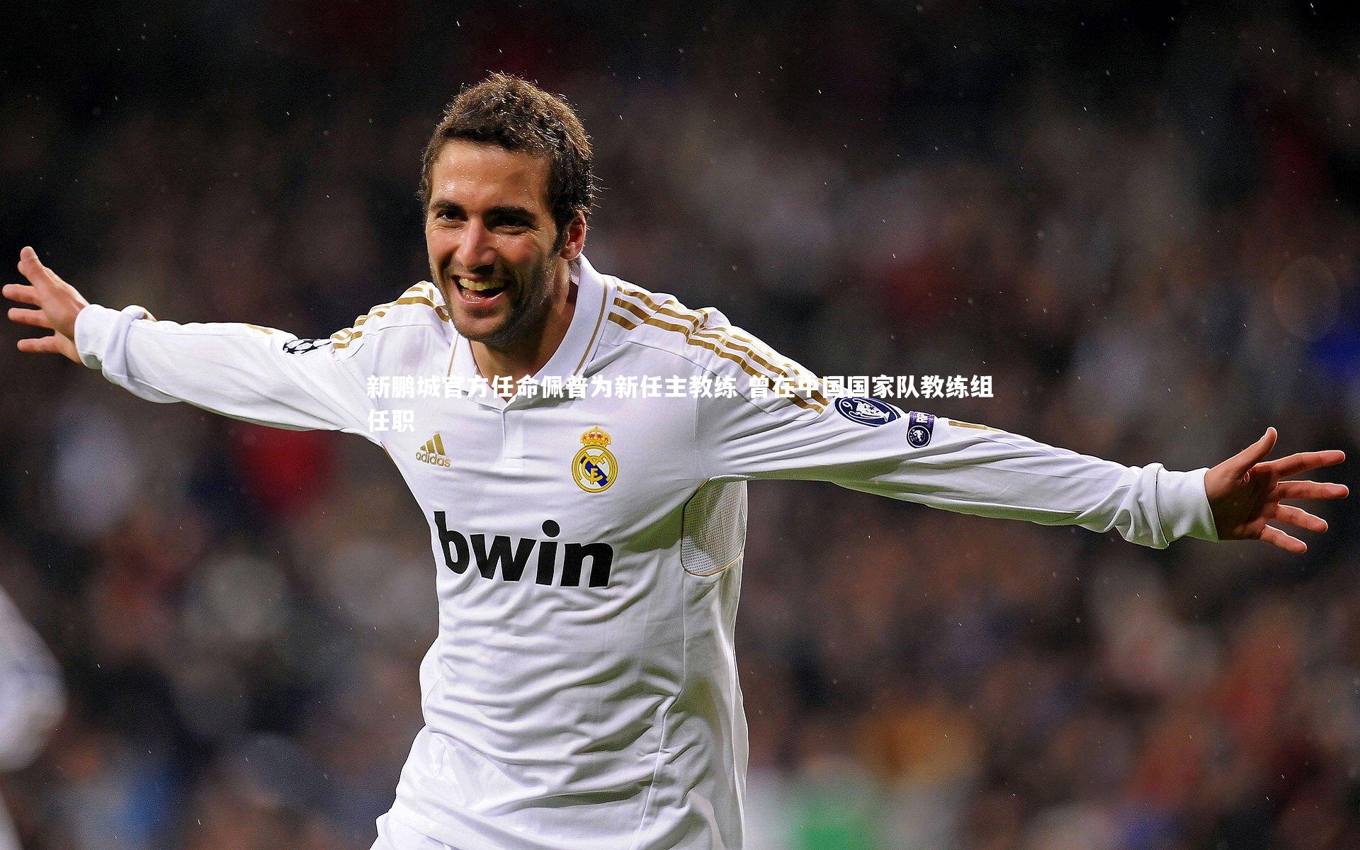 新鹏城官方任命佩普为新任主教练 曾在中国国家队教练组任职