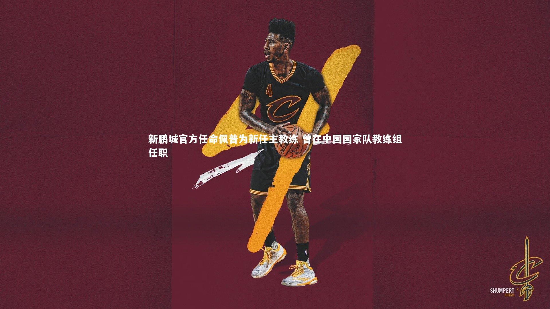 新鹏城官方任命佩普为新任主教练 曾在中国国家队教练组任职