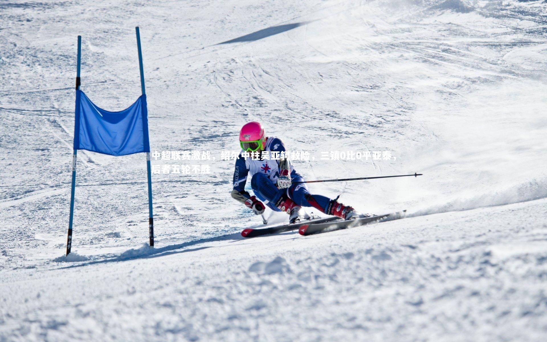 中超联赛激战，绍尔中柱吴亚轲救险，三镇0比0平亚泰，后者五轮不胜