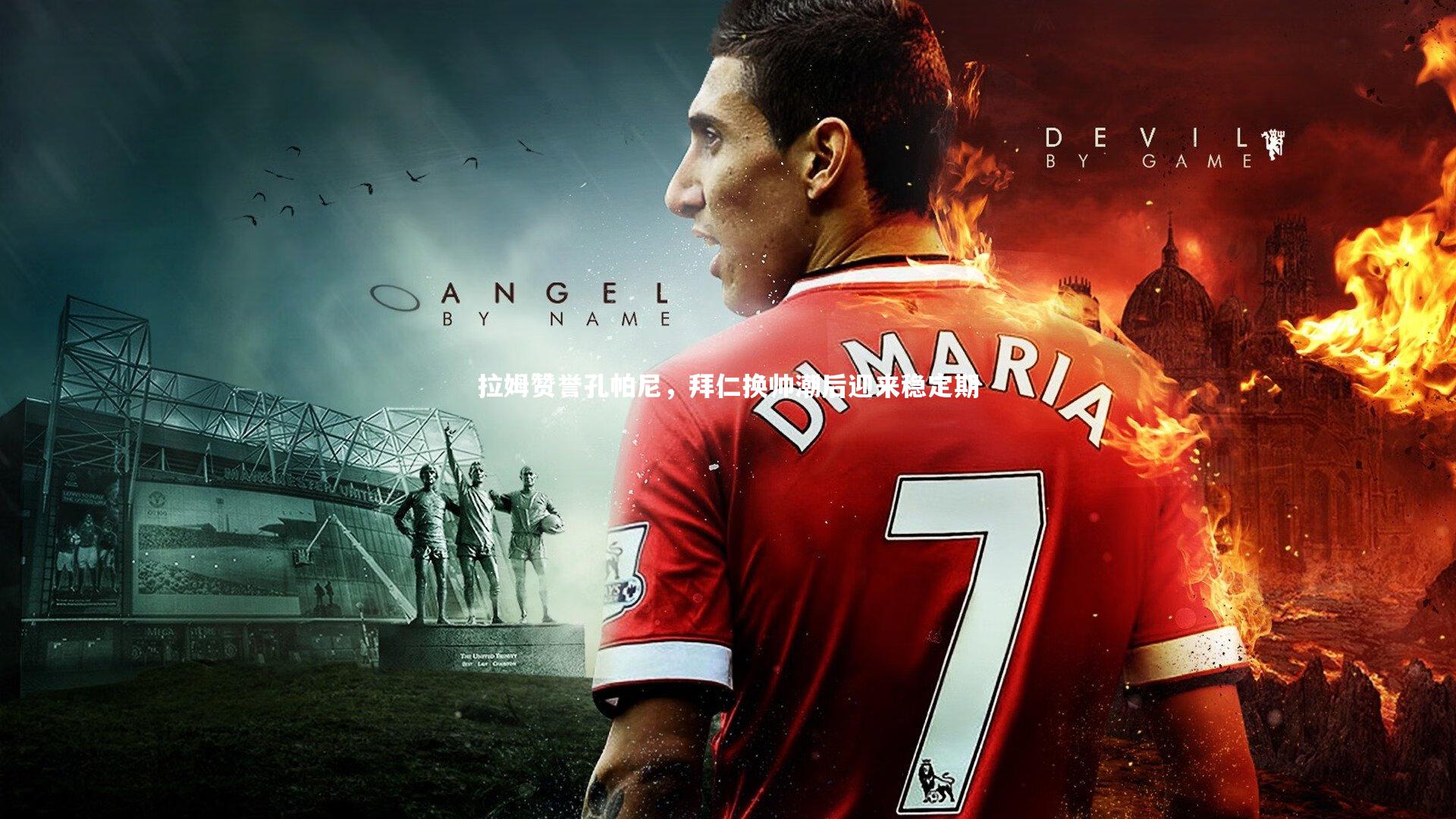 拉姆赞誉孔帕尼，拜仁换帅潮后迎来稳定期