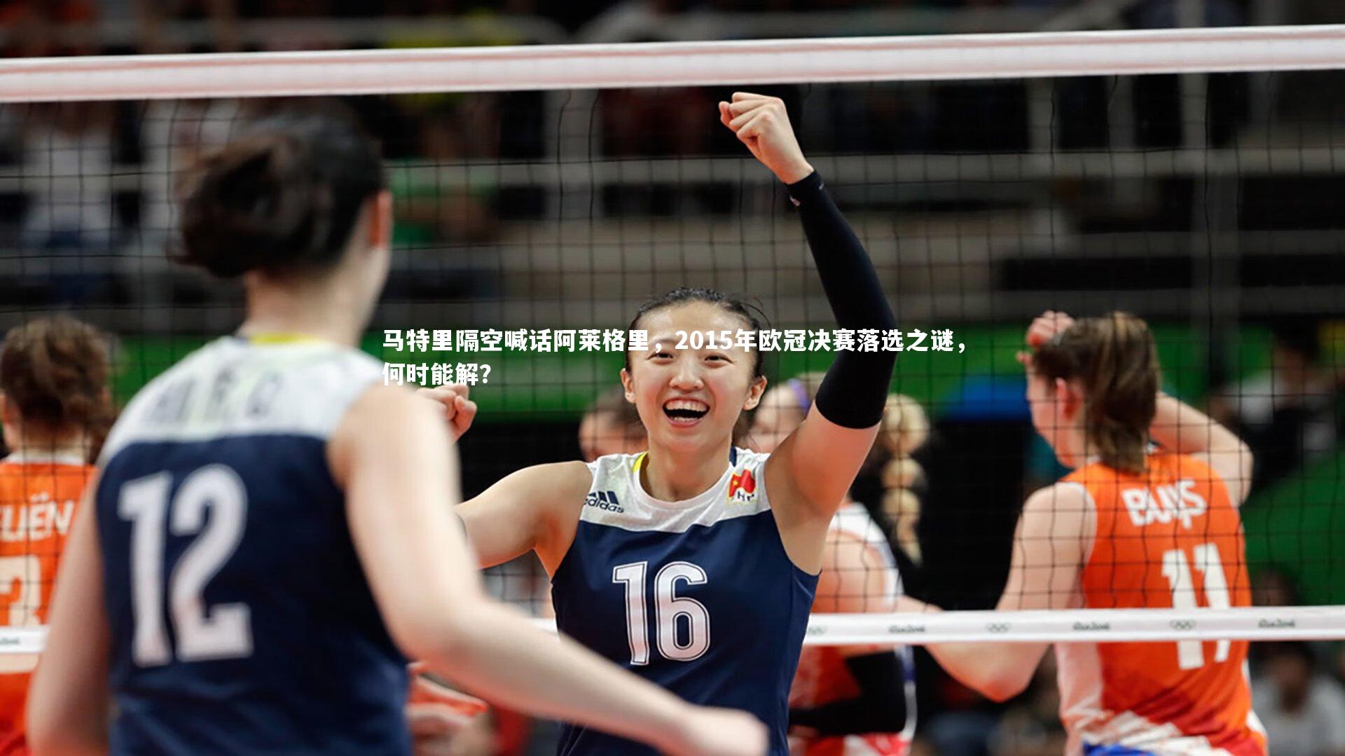 马特里隔空喊话阿莱格里，2015年欧冠决赛落选之谜，何时能解？