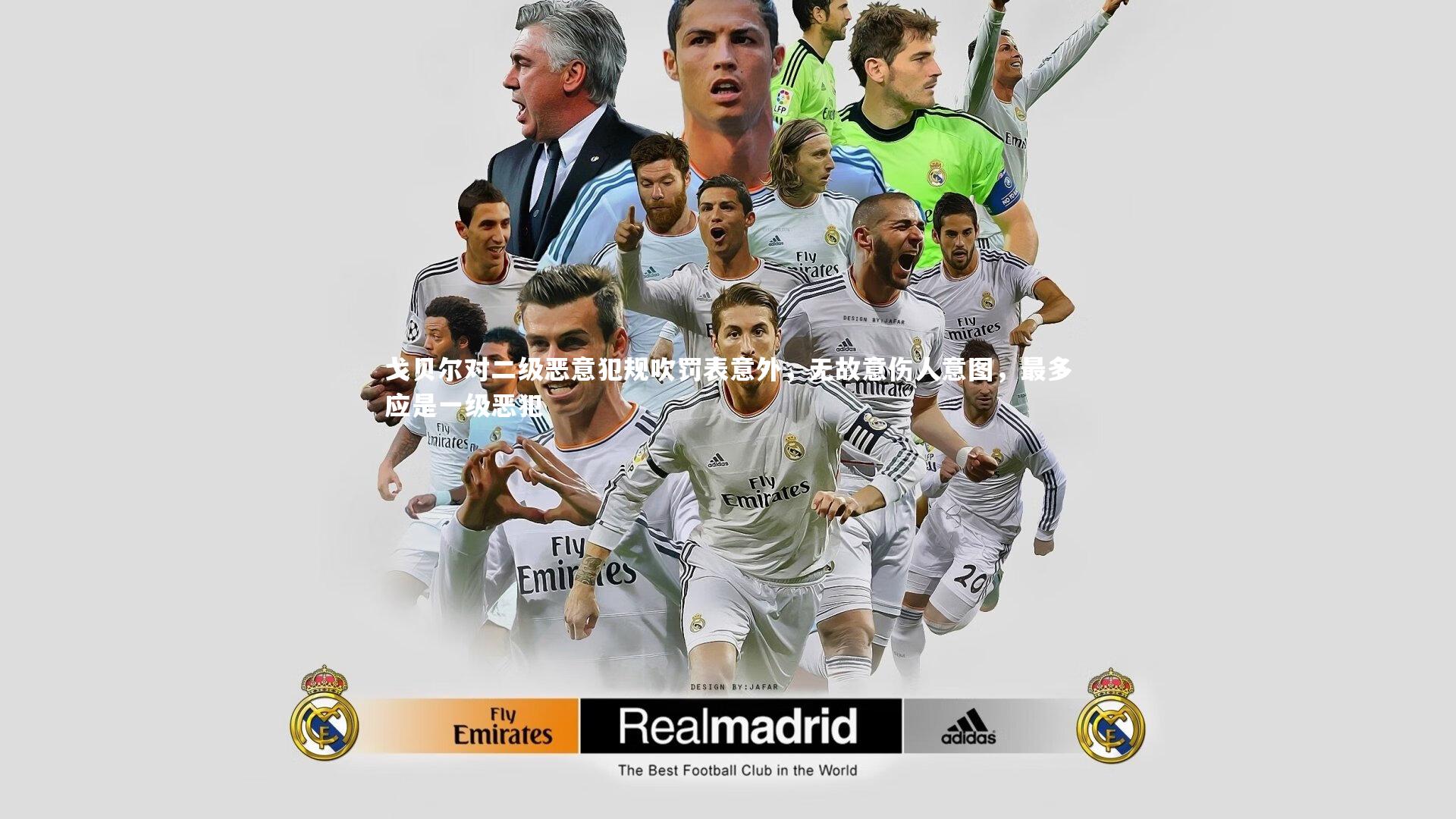 戈贝尔对二级恶意犯规吹罚表意外，无故意伤人意图，最多应是一级恶犯