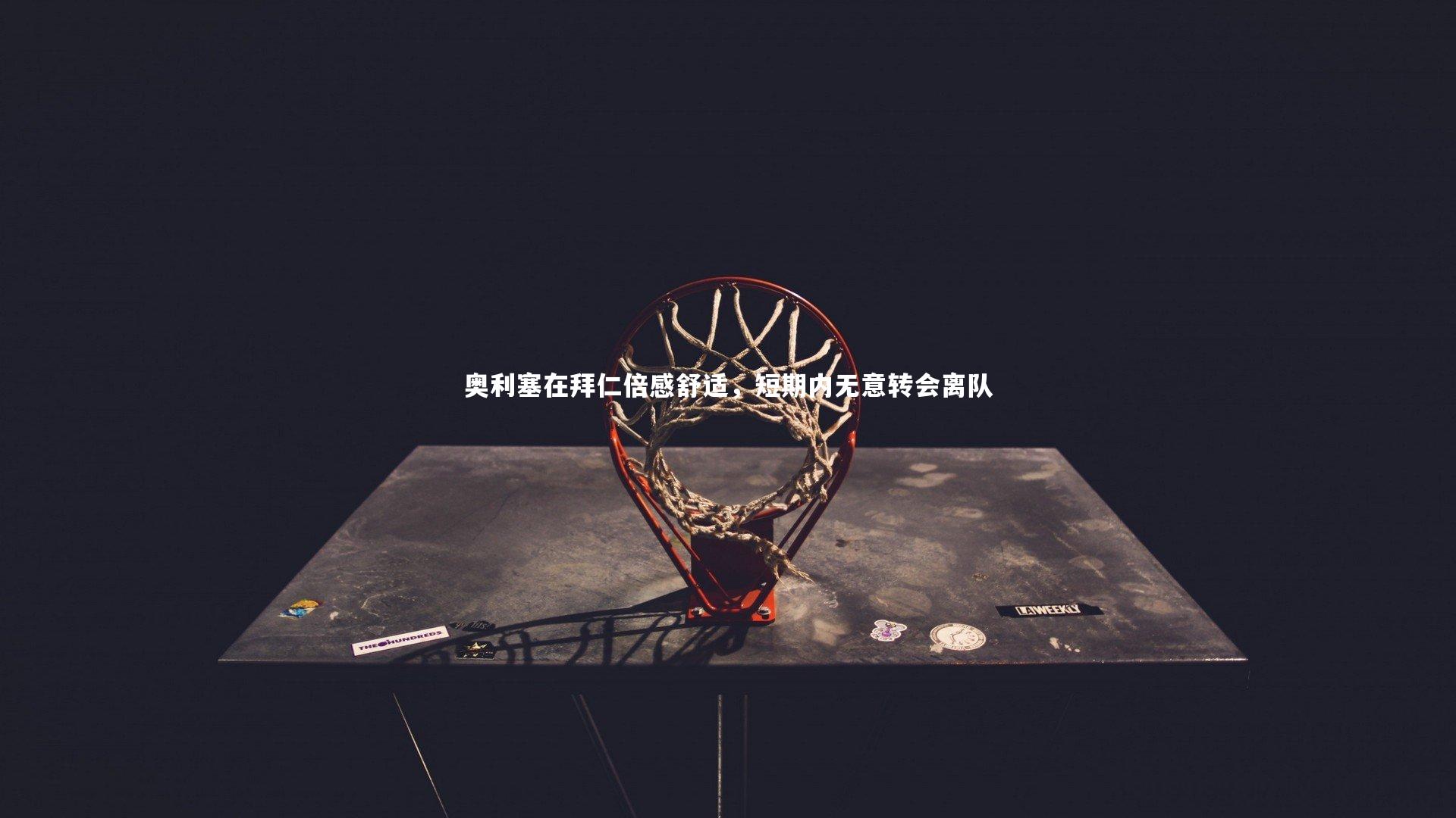 奥利塞在拜仁倍感舒适，短期内无意转会离队