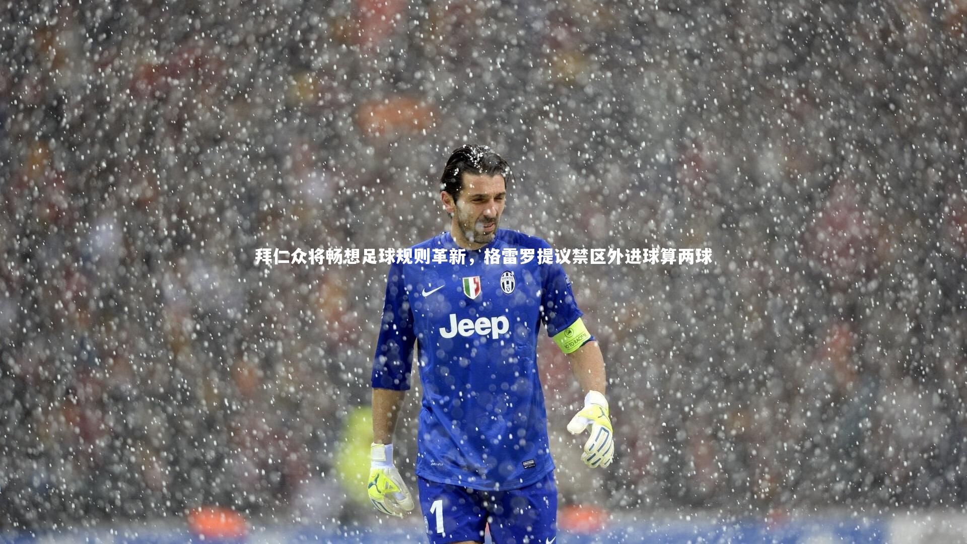 拜仁众将畅想足球规则革新，格雷罗提议禁区外进球算两球