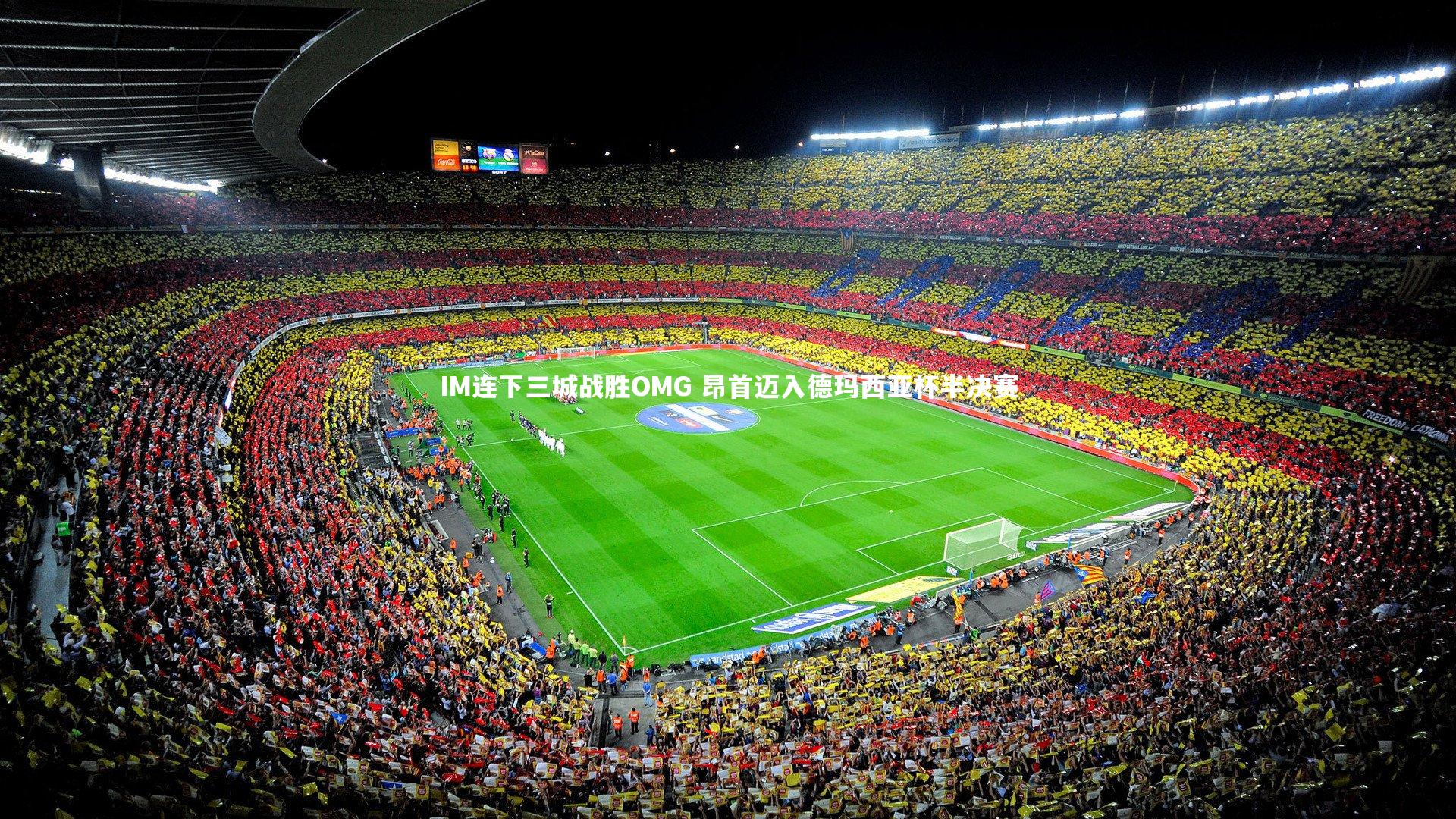 IM连下三城战胜OMG 昂首迈入德玛西亚杯半决赛
