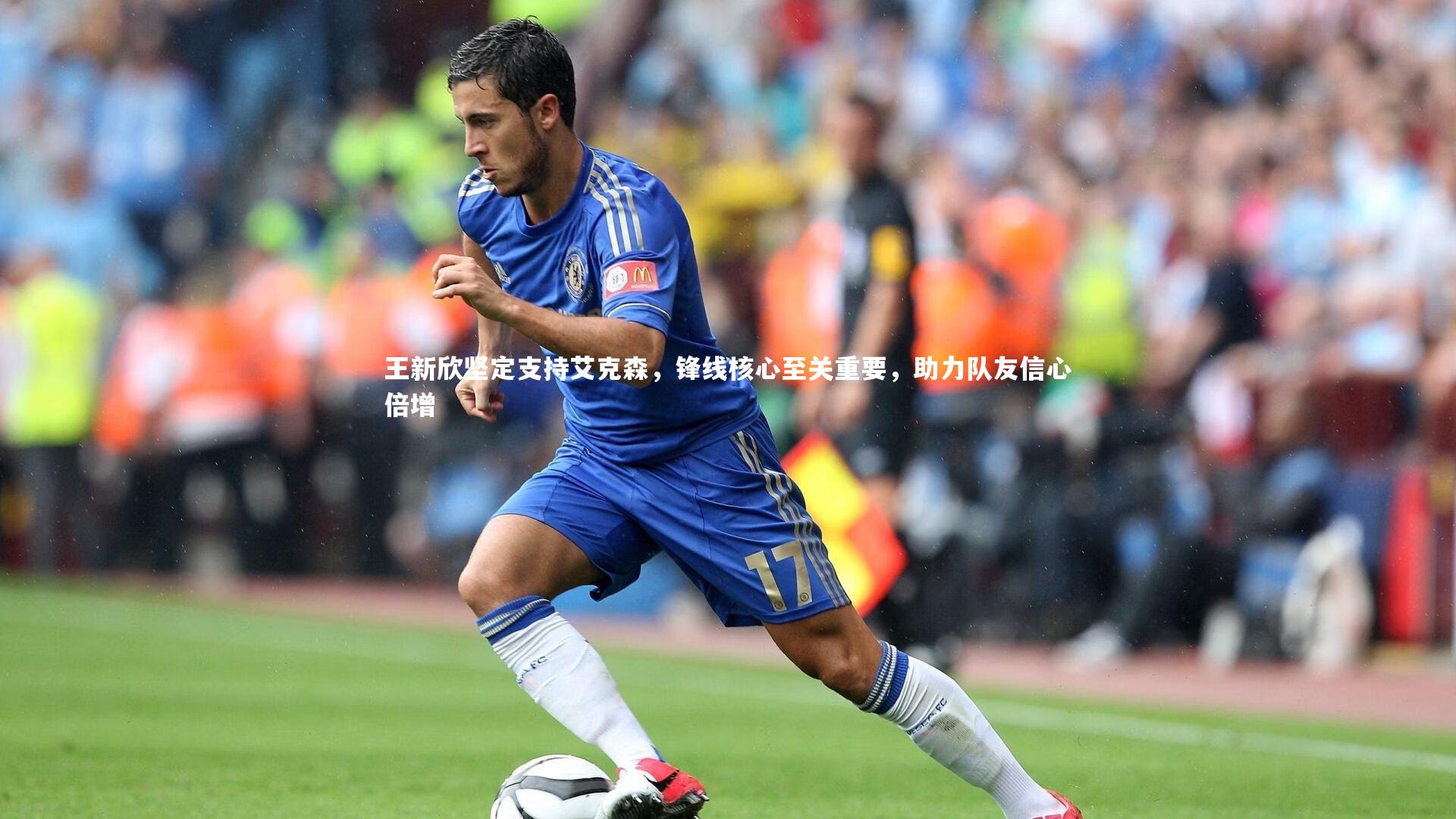 王新欣坚定支持艾克森，锋线核心至关重要，助力队友信心倍增