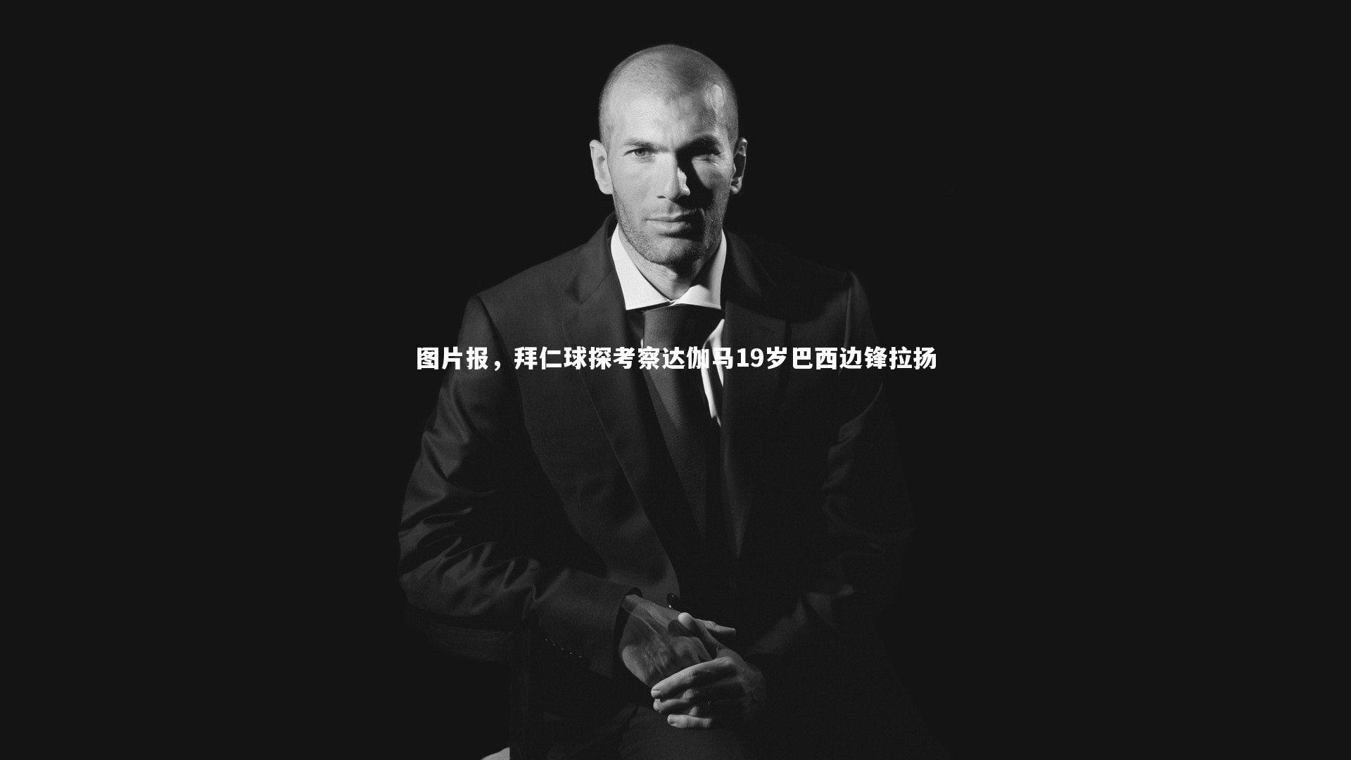 图片报，拜仁球探考察达伽马19岁巴西边锋拉扬