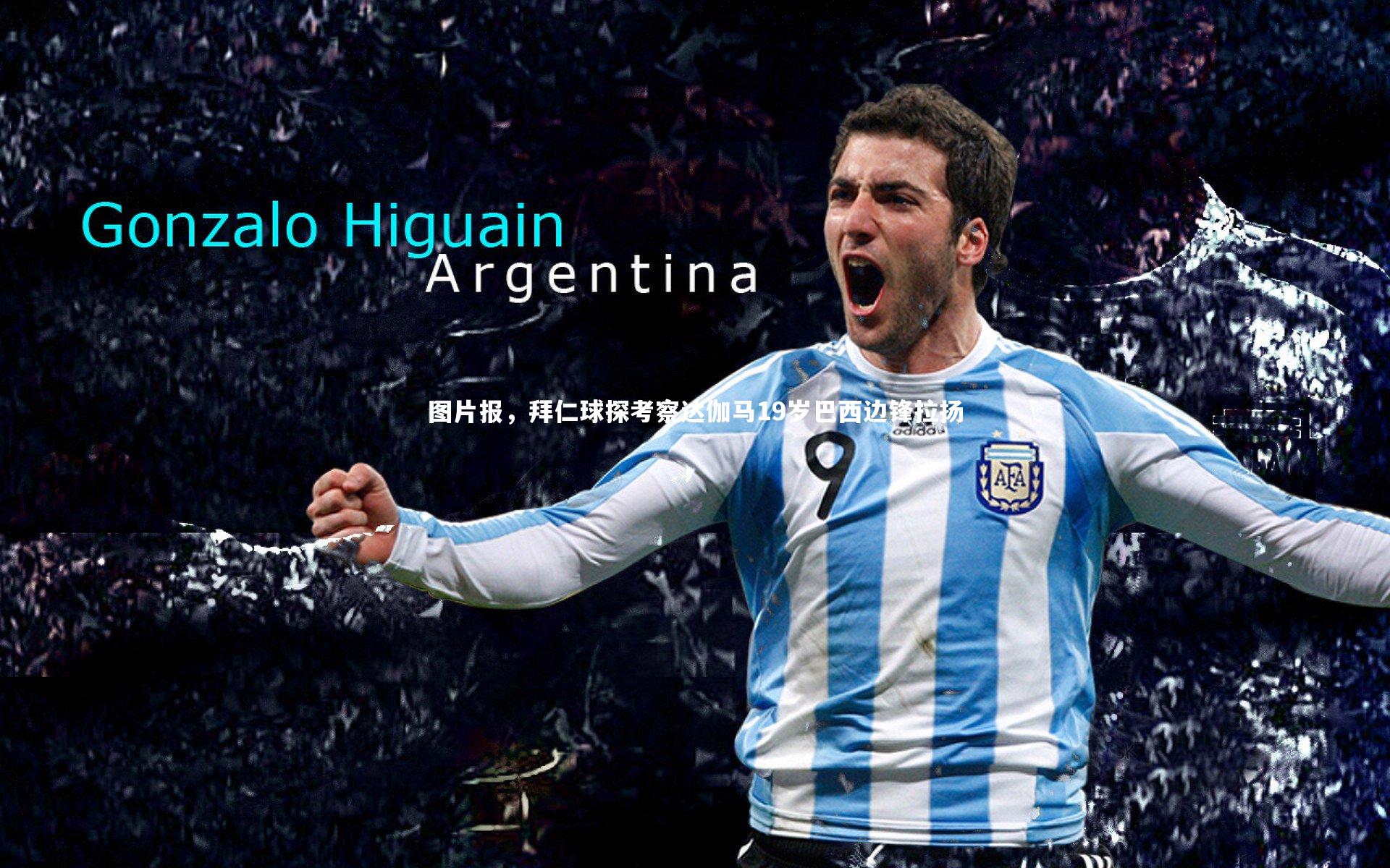 图片报，拜仁球探考察达伽马19岁巴西边锋拉扬