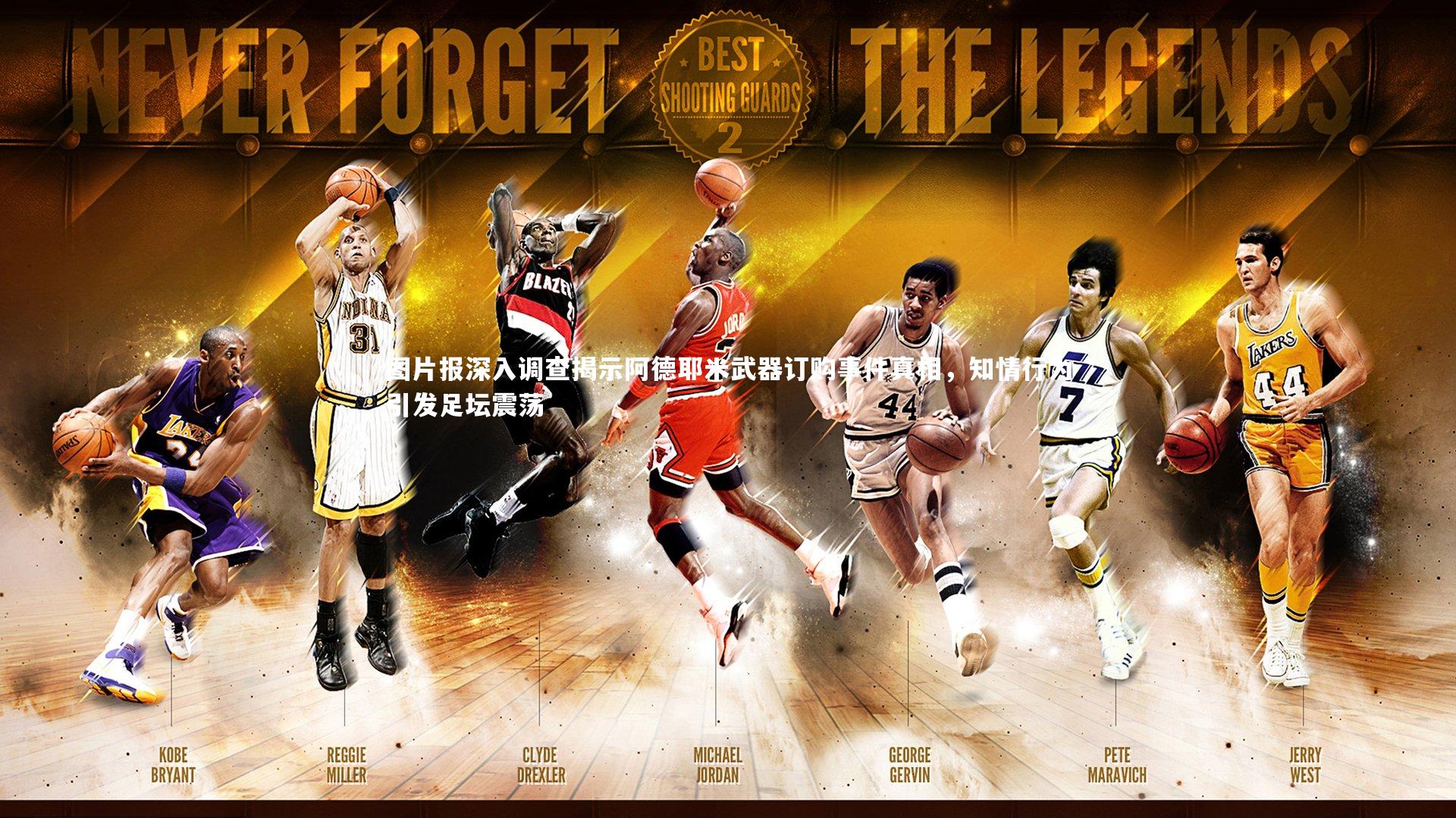 图片报深入调查揭示阿德耶米武器订购事件真相，知情行为引发足坛震荡