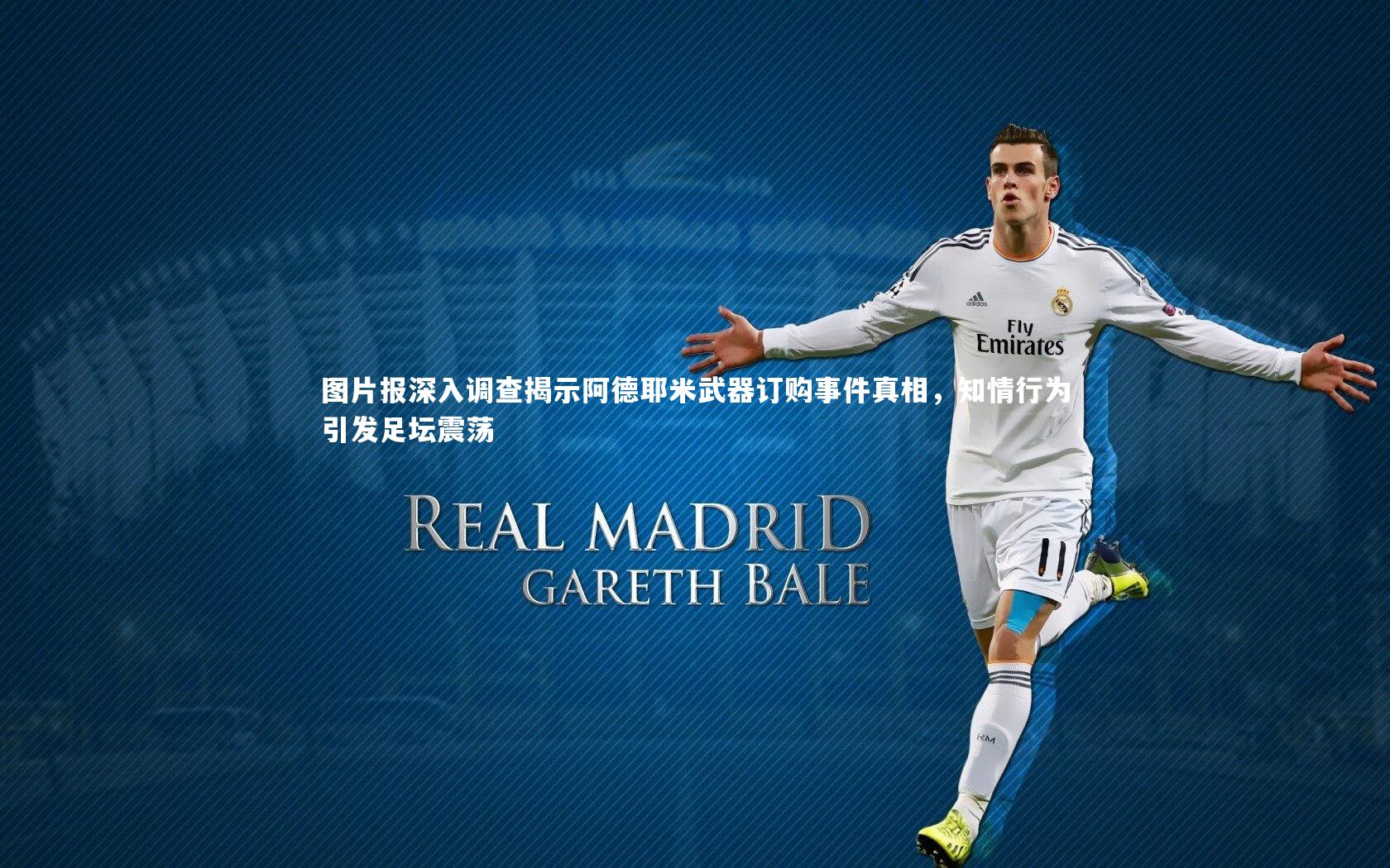 图片报深入调查揭示阿德耶米武器订购事件真相，知情行为引发足坛震荡