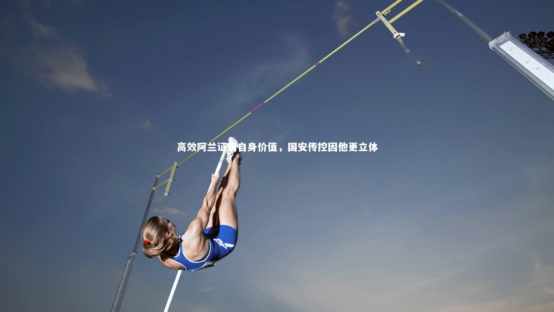 高效阿兰证明自身价值，国安传控因他更立体