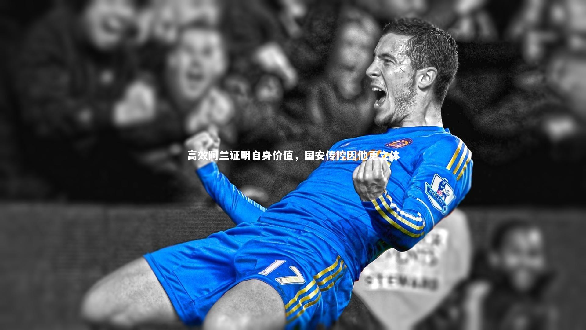 高效阿兰证明自身价值，国安传控因他更立体