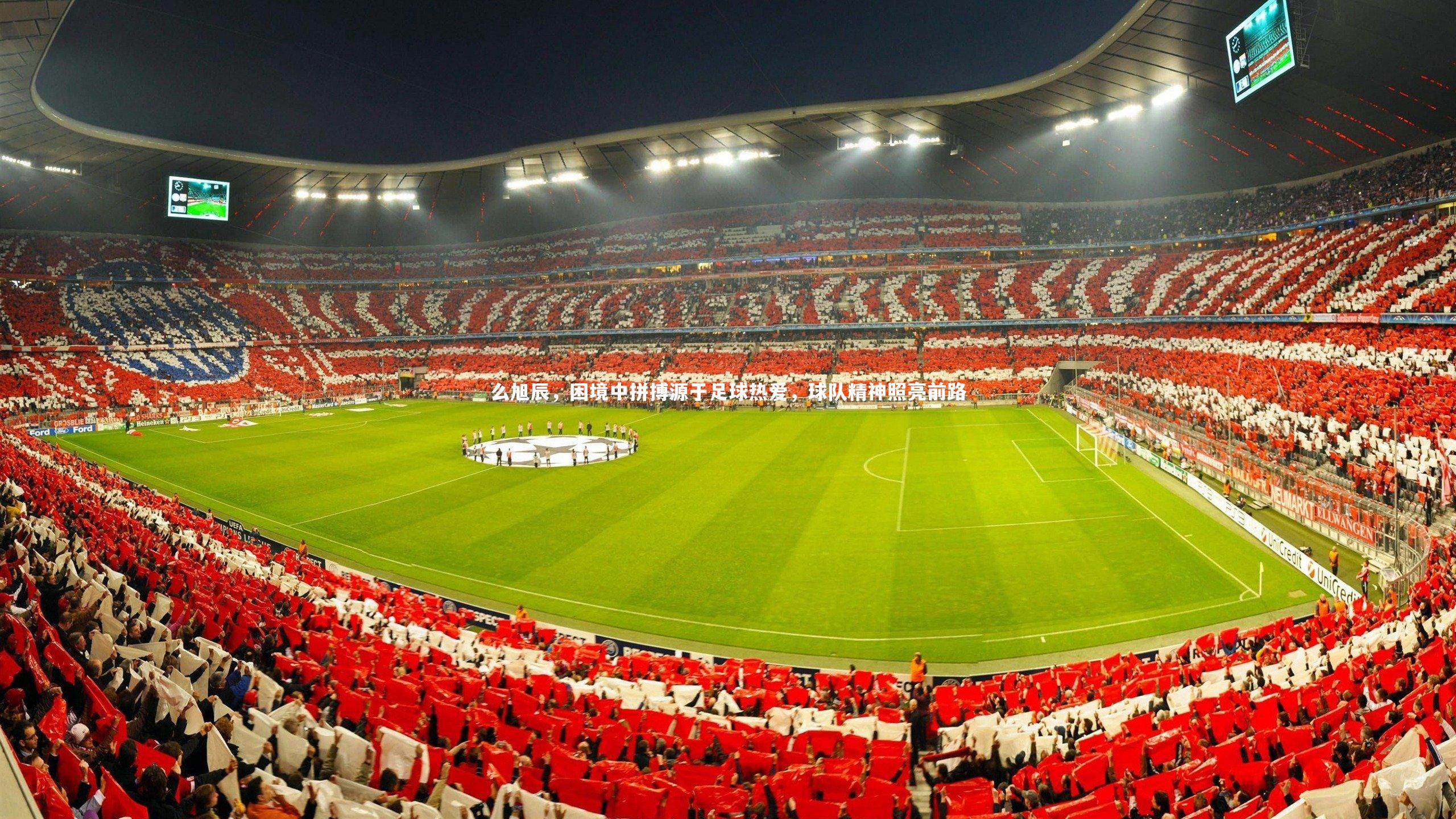 么旭辰，困境中拼搏源于足球热爱，球队精神照亮前路