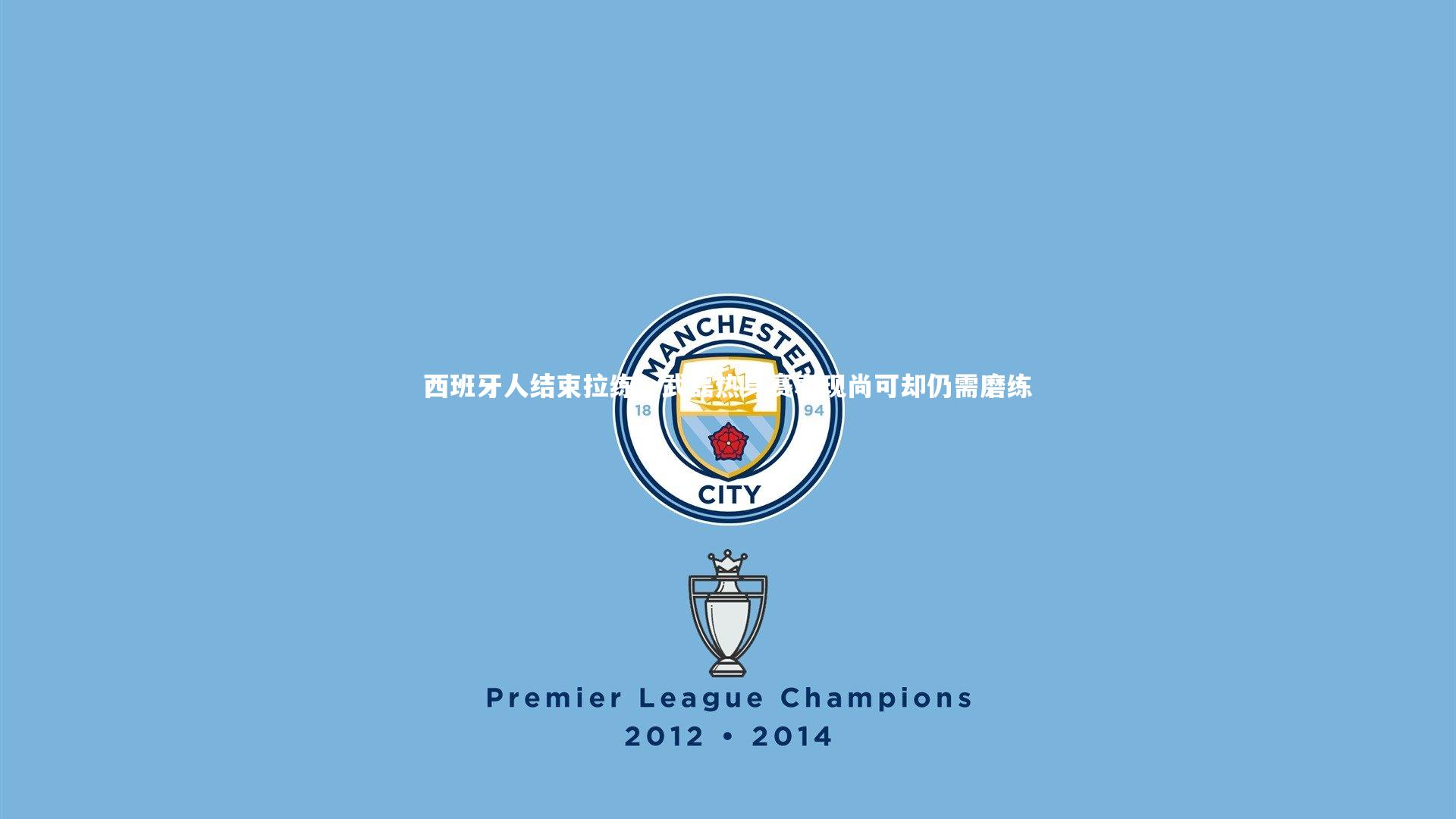 西班牙人结束拉练，武磊热身赛表现尚可却仍需磨练