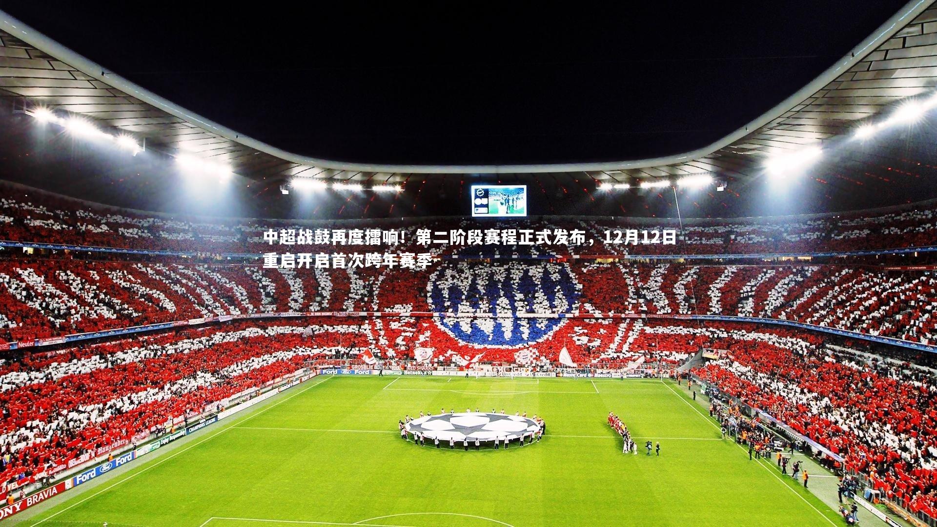 中超战鼓再度擂响！第二阶段赛程正式发布，12月12日重启开启首次跨年赛季