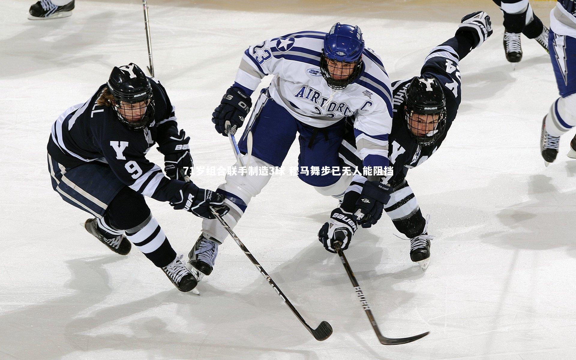 71岁组合联手制造3球 穆马舞步已无人能阻挡