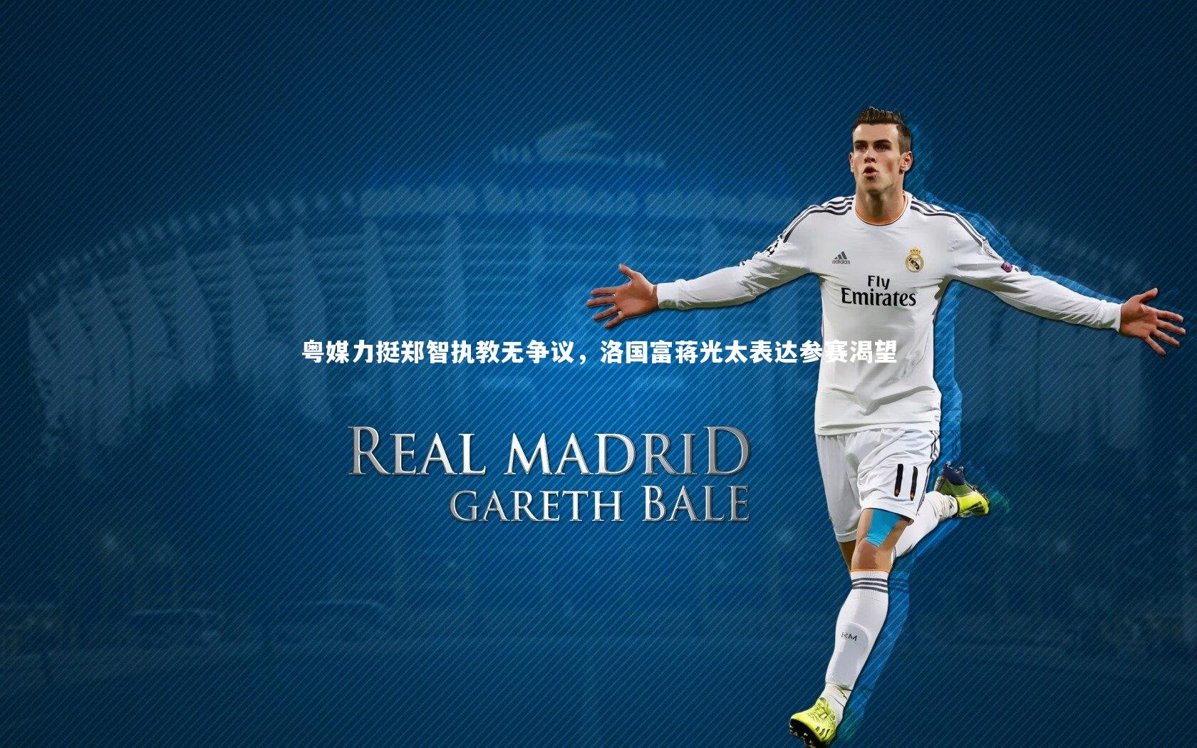 粤媒力挺郑智执教无争议，洛国富蒋光太表达参赛渴望