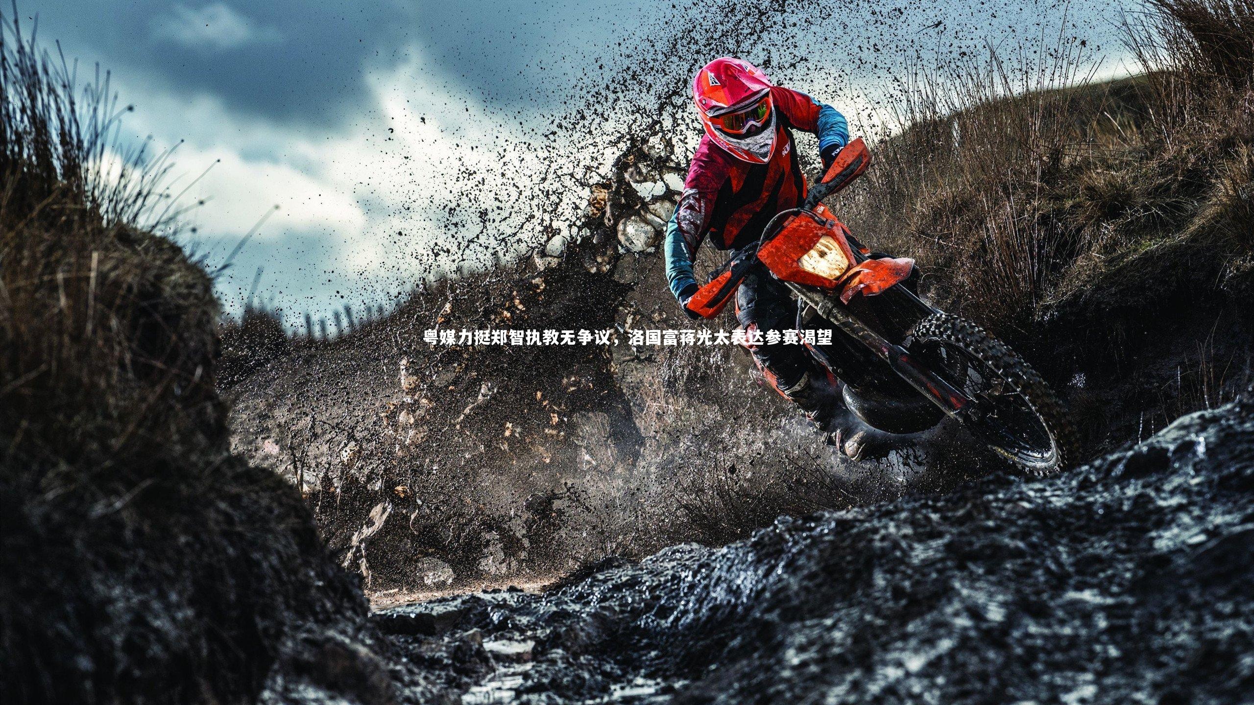 粤媒力挺郑智执教无争议，洛国富蒋光太表达参赛渴望