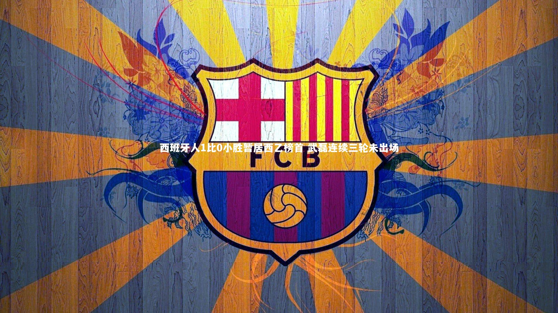 西班牙人1比0小胜暂居西乙榜首 武磊连续三轮未出场