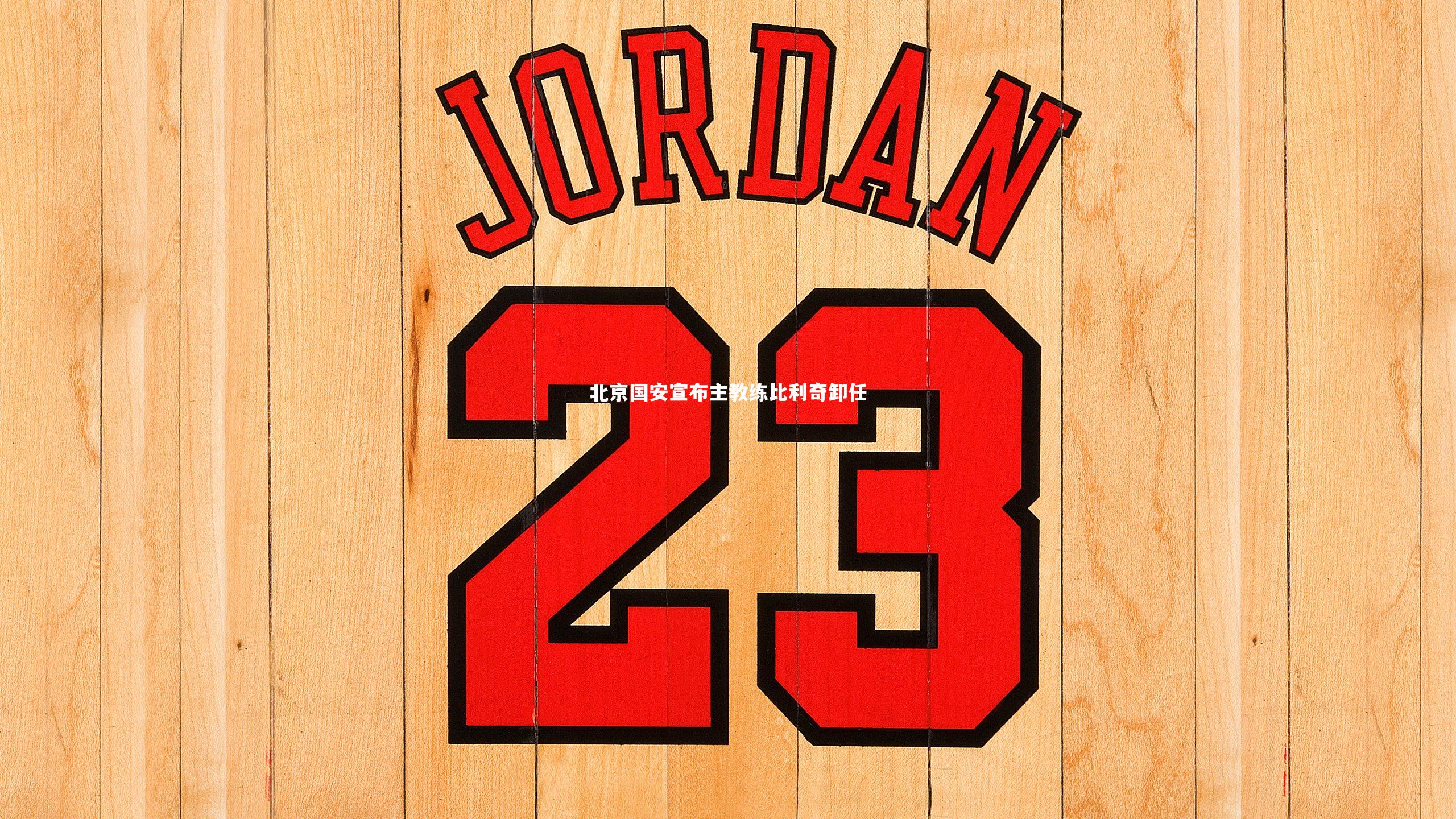 北京国安宣布主教练比利奇卸任