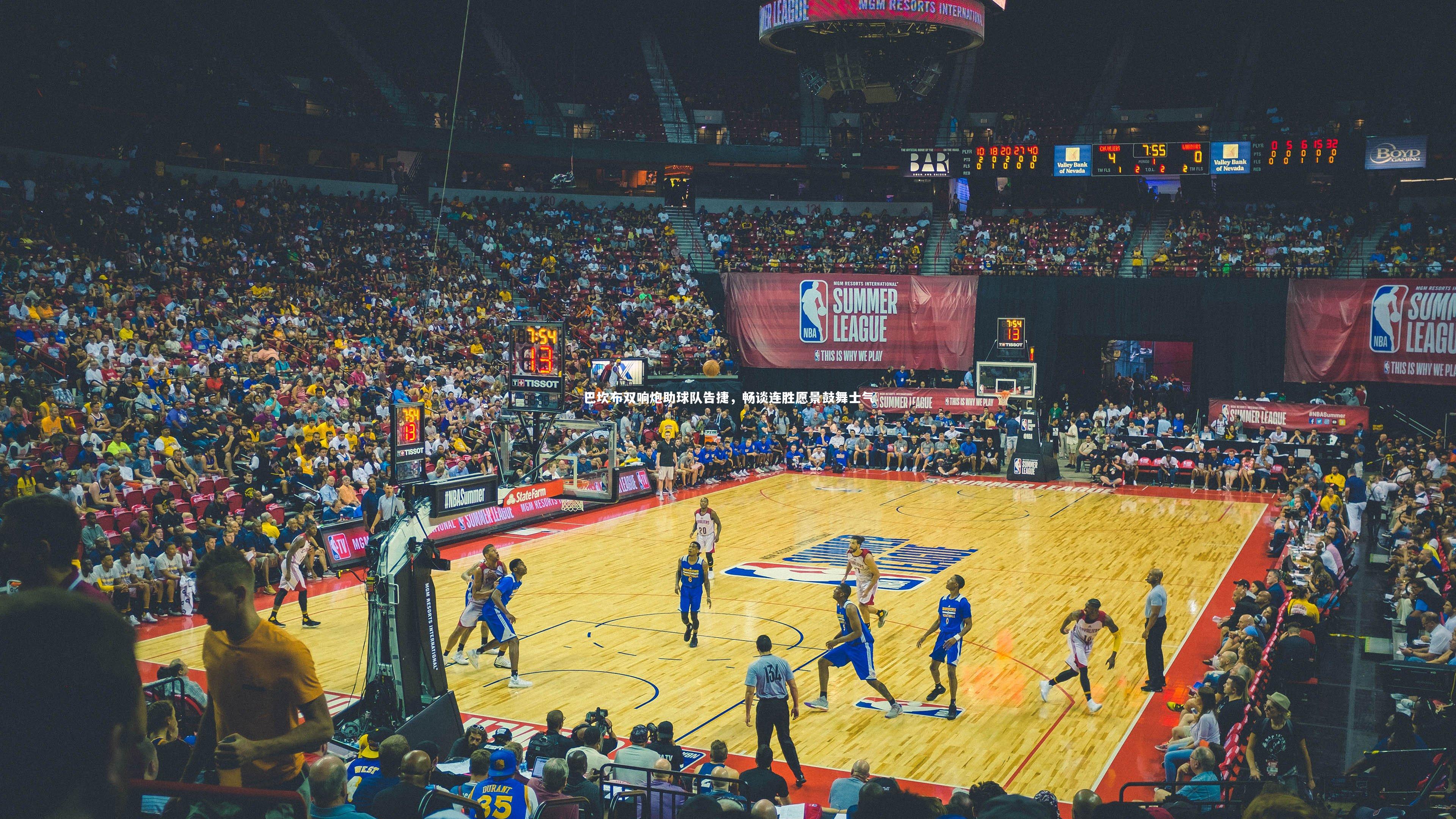 巴坎布双响炮助球队告捷，畅谈连胜愿景鼓舞士气