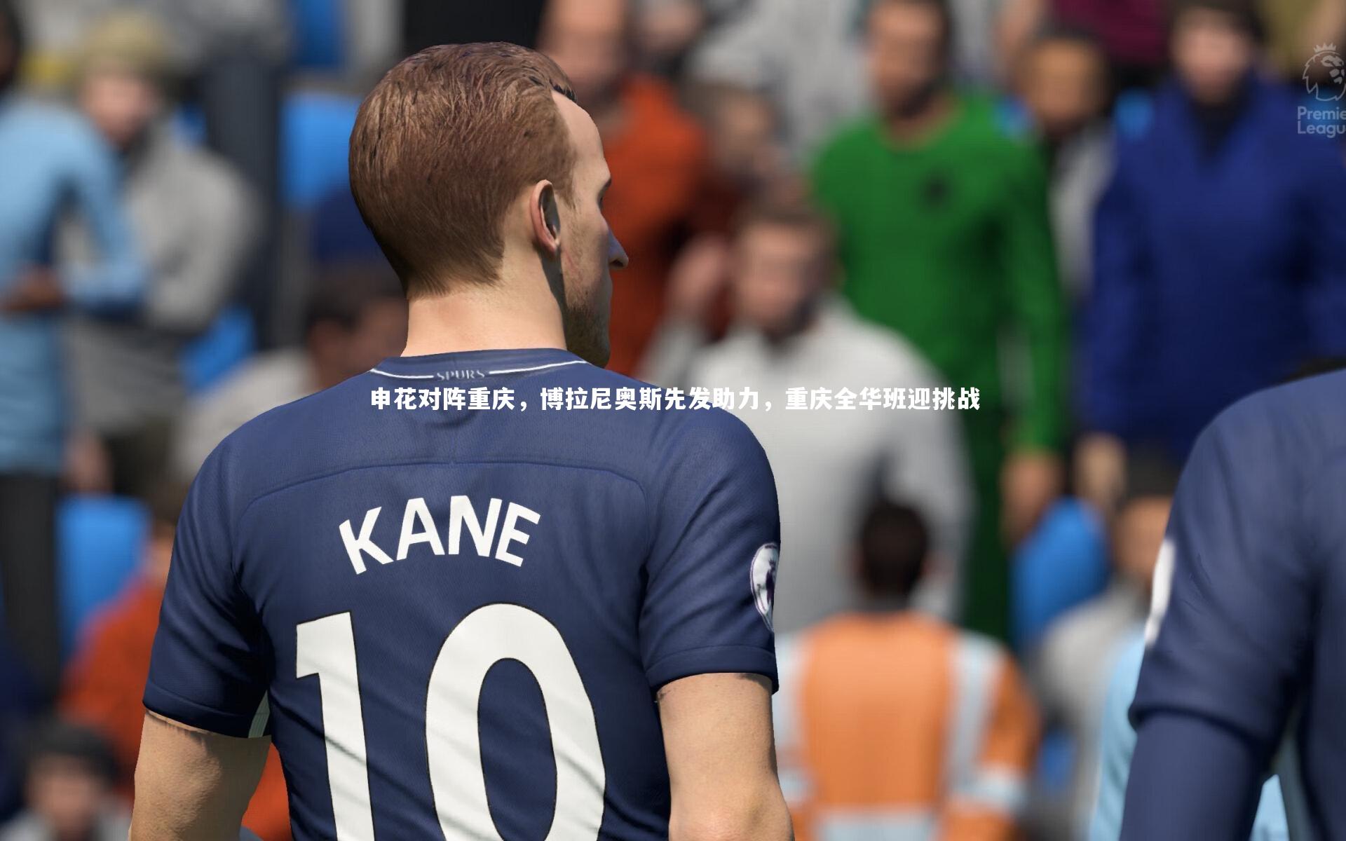 申花对阵重庆，博拉尼奥斯先发助力，重庆全华班迎挑战