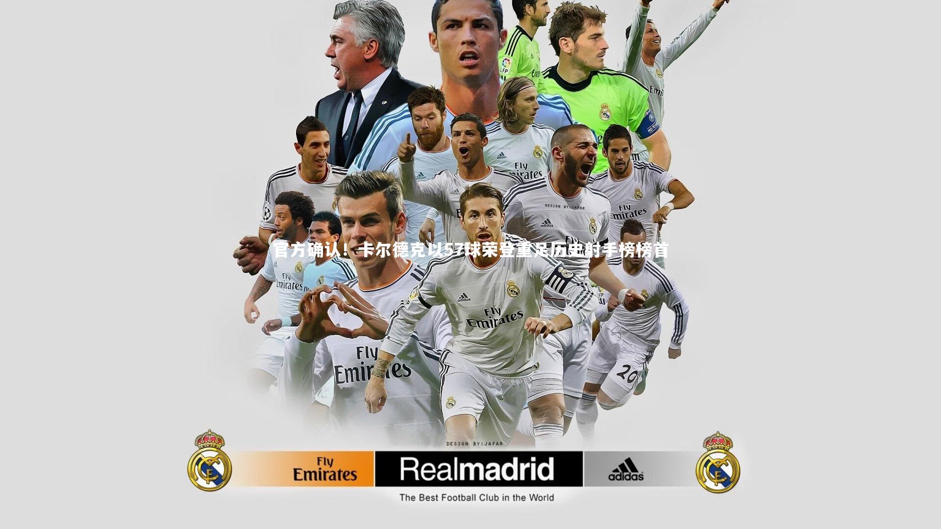 官方确认！卡尔德克以57球荣登重足历史射手榜榜首