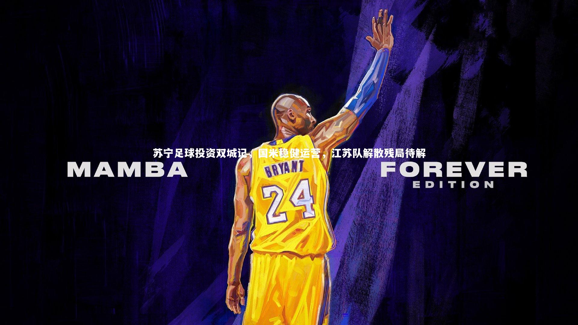 苏宁足球投资双城记，国米稳健运营，江苏队解散残局待解