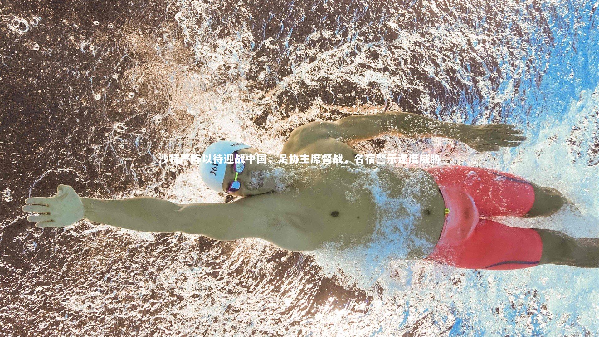 沙特严阵以待迎战中国，足协主席督战，名宿警示速度威胁